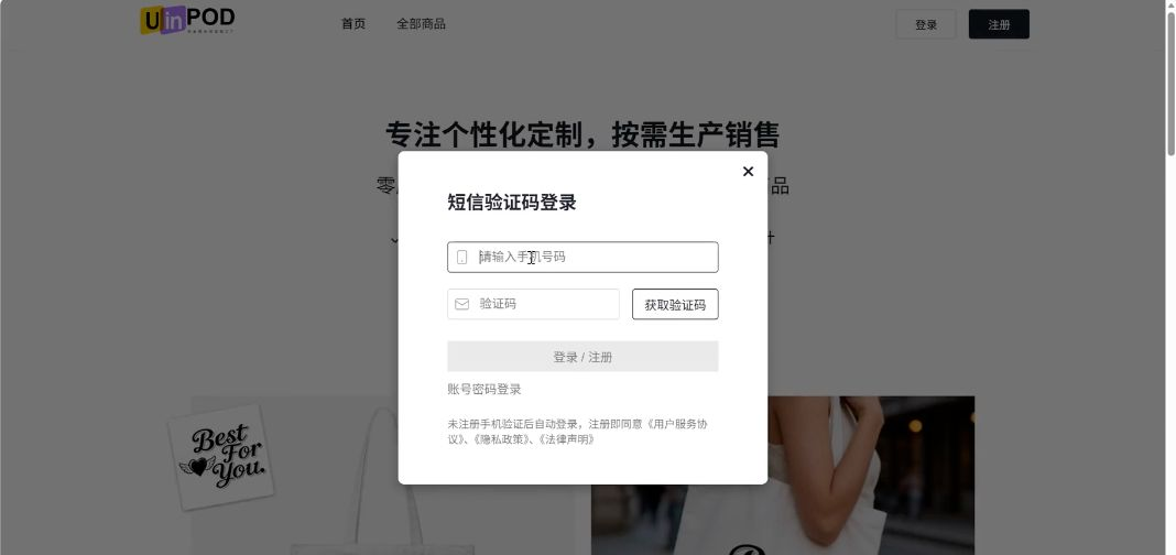 UinPOD 短信验证码登录