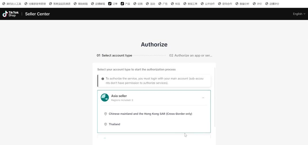 TikTok Shop 授权账号类型选择